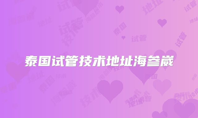 泰国试管技术地址海参崴
