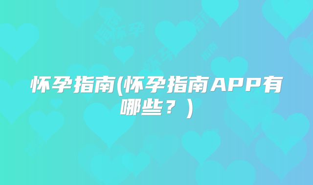 怀孕指南(怀孕指南APP有哪些？)