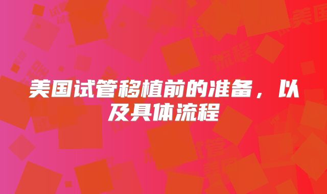 美国试管移植前的准备，以及具体流程
