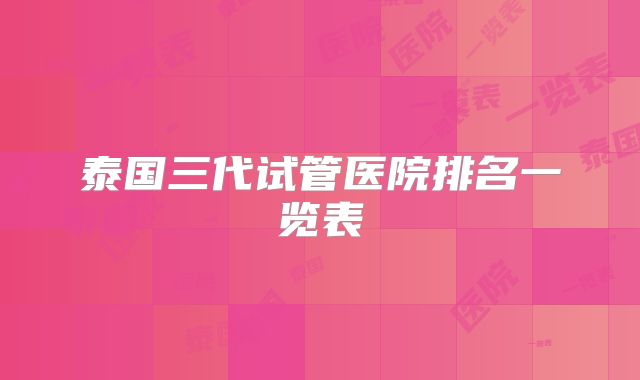 泰国三代试管医院排名一览表