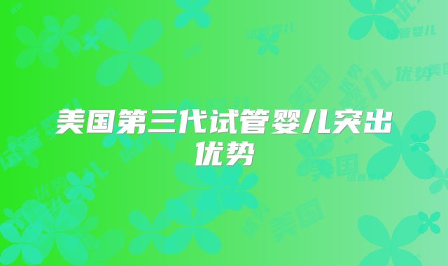 美国第三代试管婴儿突出优势