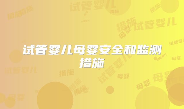 试管婴儿母婴安全和监测措施