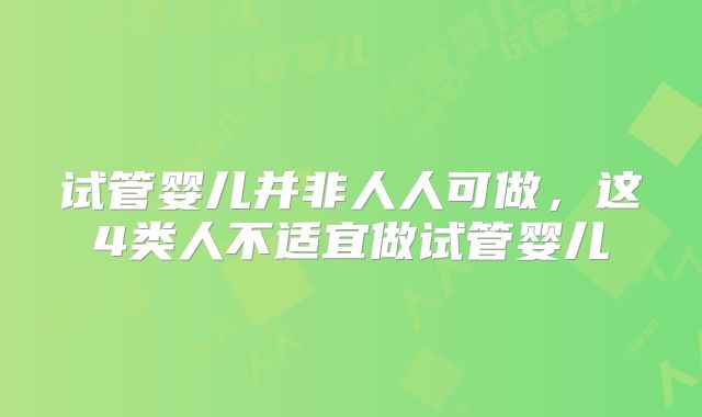 试管婴儿并非人人可做，这4类人不适宜做试管婴儿