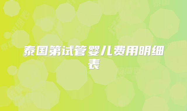 泰国第试管婴儿费用明细表