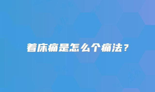 着床痛是怎么个痛法?