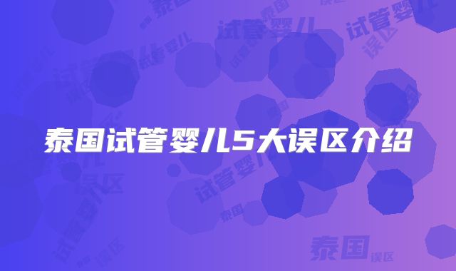 泰国试管婴儿5大误区介绍