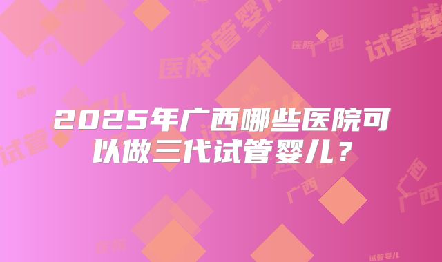 深圳做试管婴儿花费？深圳做试管婴儿费用多少人民币？