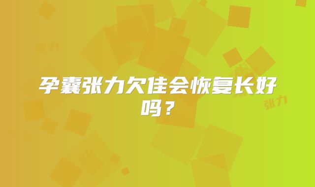 孕囊张力欠佳会恢复长好吗?