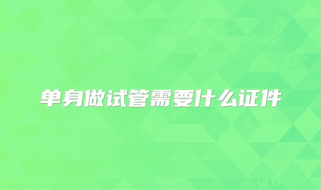 单身做试管需要什么证件