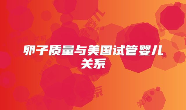 卵子质量与美国试管婴儿关系