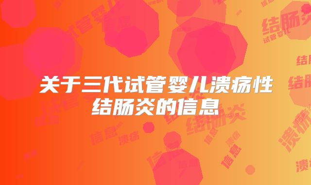 关于三代试管婴儿溃疡性结肠炎的信息