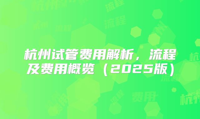 杭州试管费用解析，流程及费用概览（2025版）