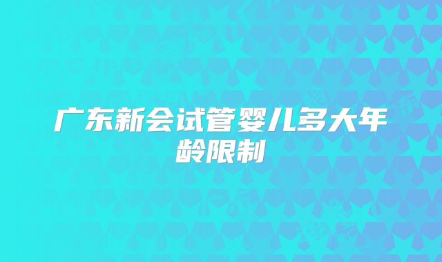广东新会试管婴儿多大年龄限制