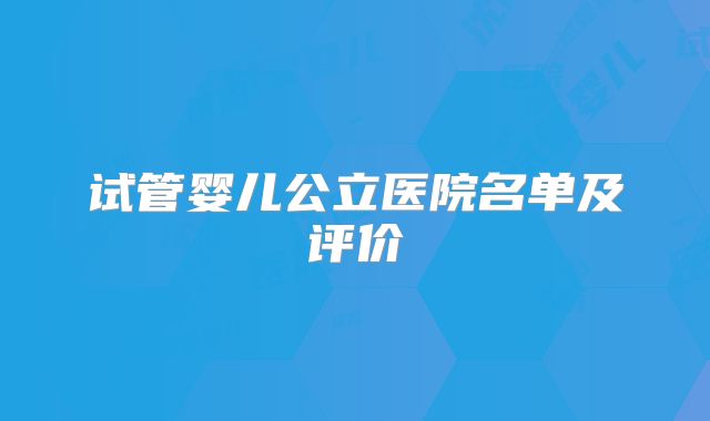 试管婴儿公立医院名单及评价