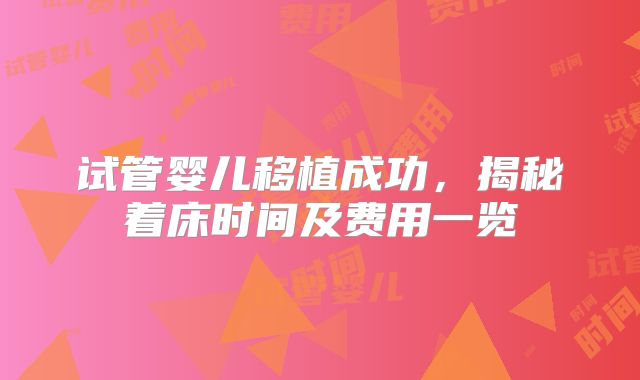试管婴儿移植成功，揭秘着床时间及费用一览