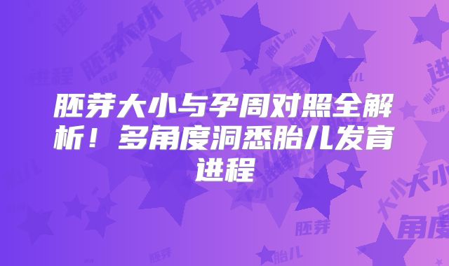 胚芽大小与孕周对照全解析!多角度洞悉胎儿发育进程