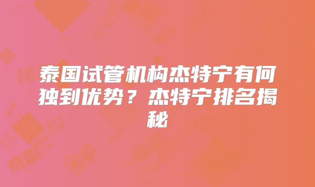 泰国试管机构杰特宁有何独到优势？杰特宁排名揭秘
