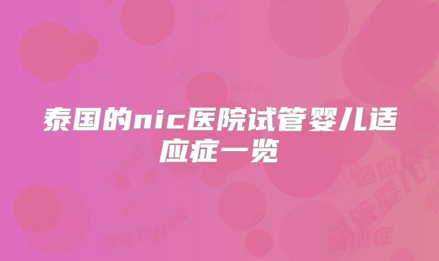泰国的nic医院试管婴儿适应症一览