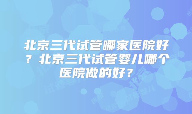 2025衡阳试管哪个医院成功率比较高（附试管成功率参考）