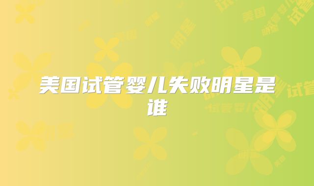 美国试管婴儿失败明星是谁