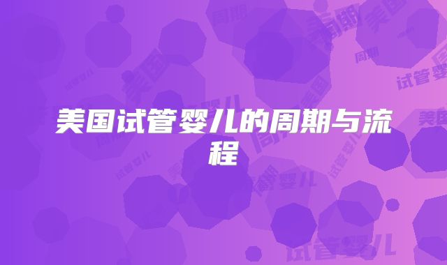 美国试管婴儿的周期与流程