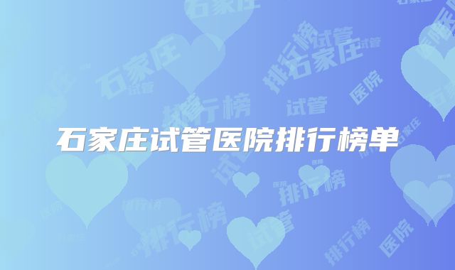 石家庄试管医院排行榜单