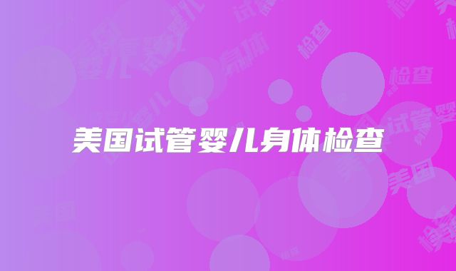 美国试管婴儿身体检查