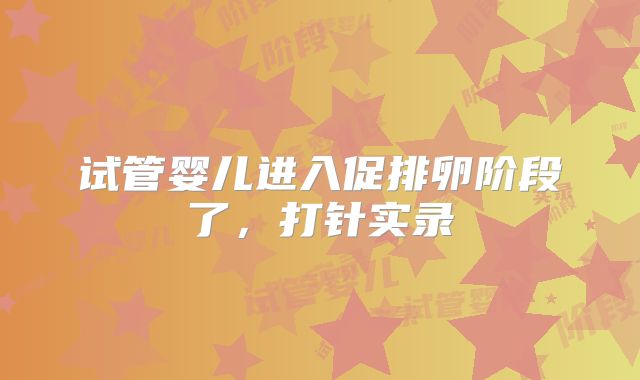 试管婴儿进入促排卵阶段了，打针实录