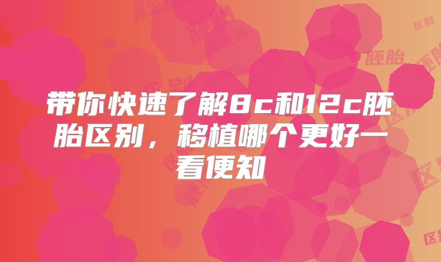 带你快速了解8c和12c胚胎区别，移植哪个更好一看便知