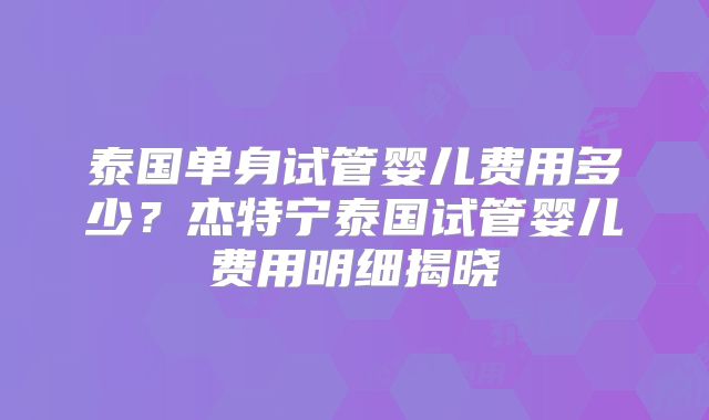 第三代试管婴儿如何避免胚胎染色体异常?