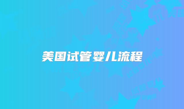美国试管婴儿流程