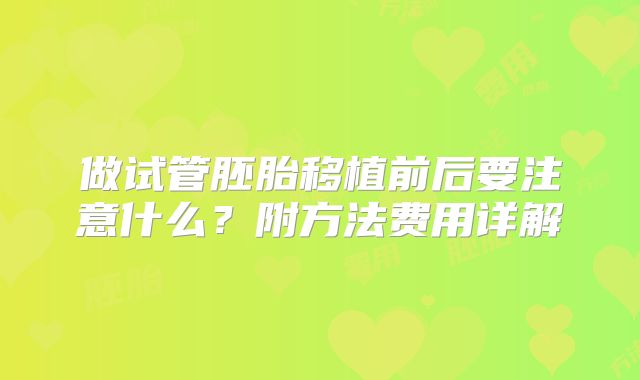 做试管胚胎移植前后要注意什么？附方法费用详解