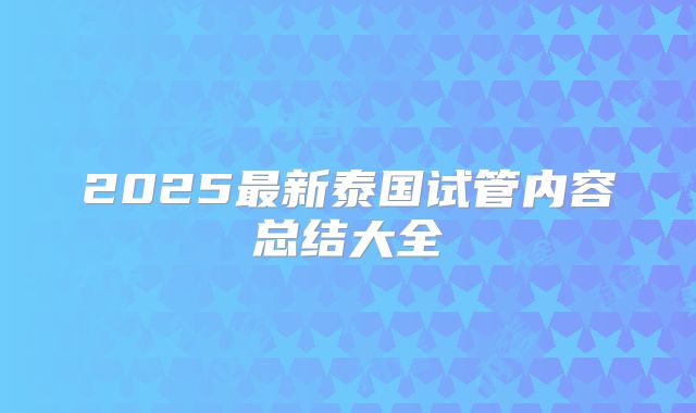 2025最新泰国试管内容总结大全