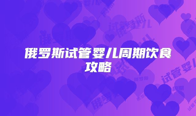 俄罗斯试管婴儿周期饮食攻略