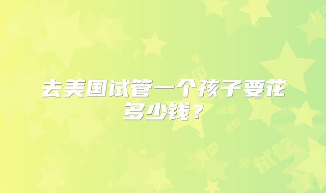 去美国试管一个孩子要花多少钱?