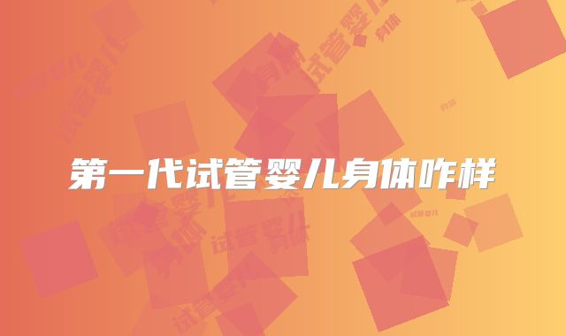 第一代试管婴儿身体咋样