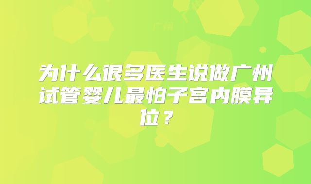为什么很多医生说做广州试管婴儿最怕子宫内膜异位？