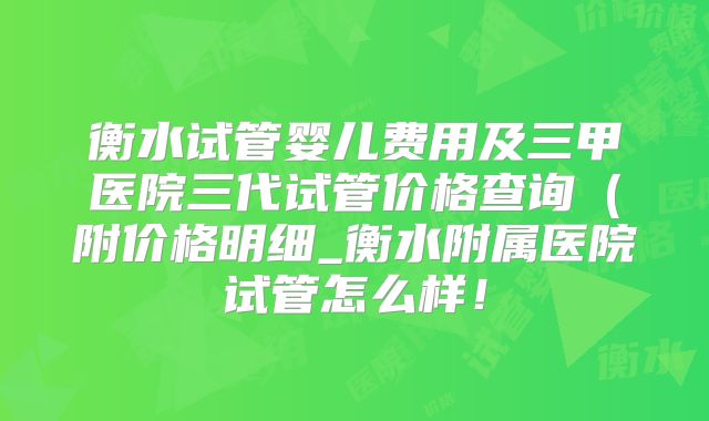 上海第三代试管婴儿的详细流程和费用怎样的！收费贵不贵！