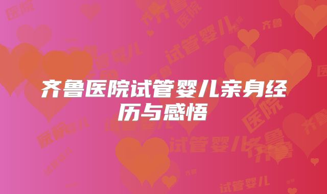 齐鲁医院试管婴儿亲身经历与感悟