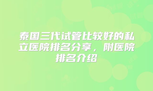 泰国三代试管比较好的私立医院排名分享，附医院排名介绍