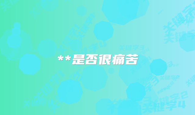 **是否很痛苦