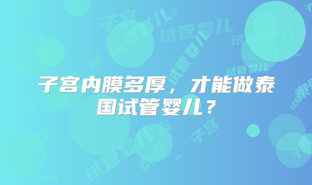 子宫内膜多厚，才能做泰国试管婴儿？