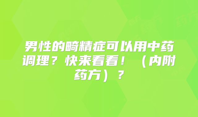 男性的畸精症可以用中药调理?快来看看!(内附药方)?