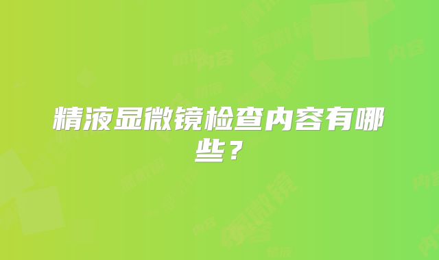 精液显微镜检查内容有哪些？