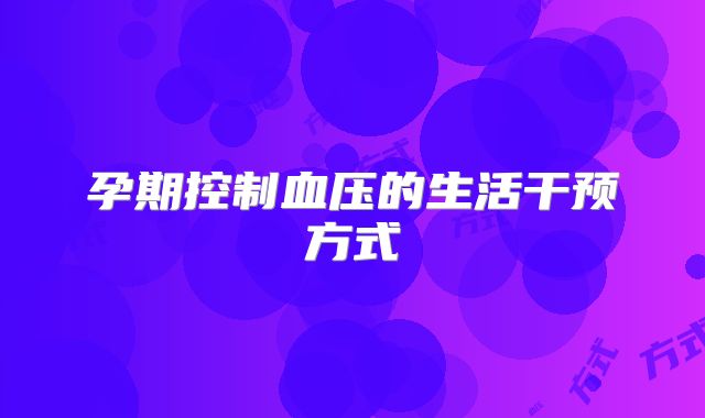 孕期控制血压的生活干预方式