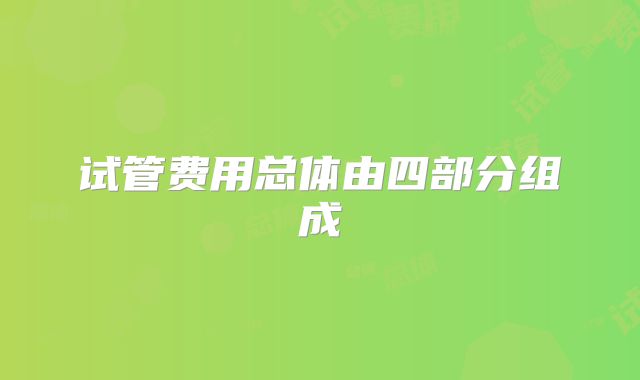试管费用总体由四部分组成