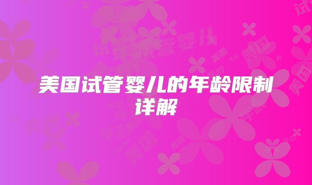 美国试管婴儿的年龄限制详解