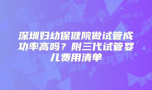 深圳妇幼保健院做试管成功率高吗？附三代试管婴儿费用清单