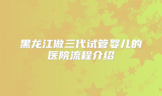 山西试管三代试管婴儿医院排名？太原三代试管医院仅一家？