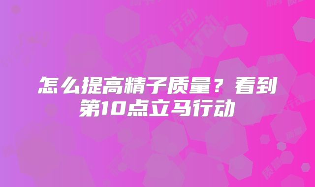 怎么提高精子质量？看到第10点立马行动